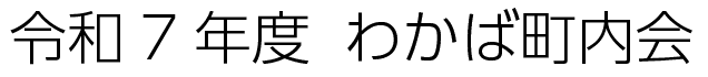 令和7年度　わかば町内会