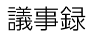 議事録