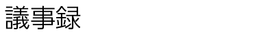 議事録