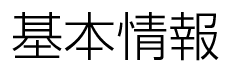 基本情報