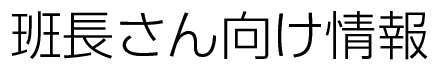 班長さん向け情報
