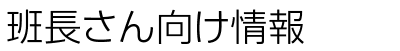 班長さん向け