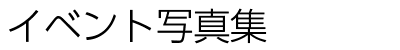 イベントレポート