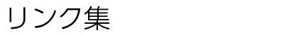 リンク集