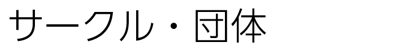 サークル・団体